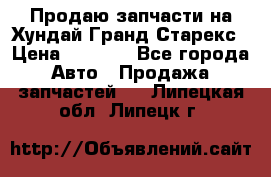 Продаю запчасти на Хундай Гранд Старекс › Цена ­ 1 500 - Все города Авто » Продажа запчастей   . Липецкая обл.,Липецк г.